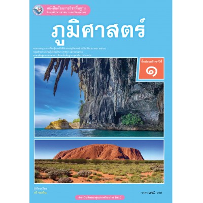 หนังสือเรียนรายวิชาพื้นฐาน ภูมิศาสตร์ ชั้นมัธยมศึกษาปีที่ 1 ฉบับ อญ. (หลักสูตรฯ 2551 ฉบับปรับปรุง พ.ศ. 2560)